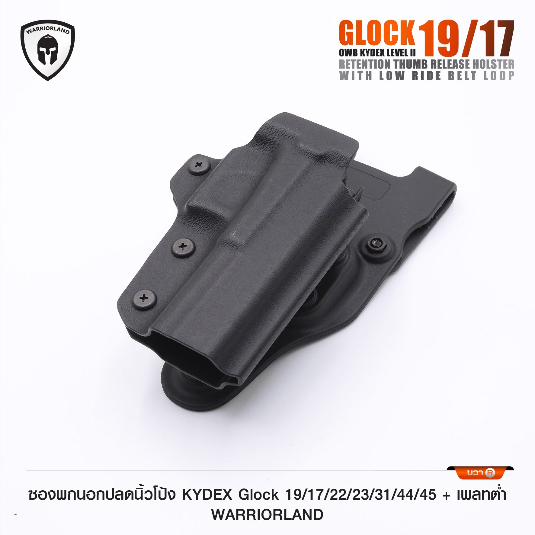 🇹🇭⫸ ซองพกนอกปลดนิ้วโป้ง KYDEX Glock 19/17/22/23/31/44/45 + เพลทต่ำ Warriorland