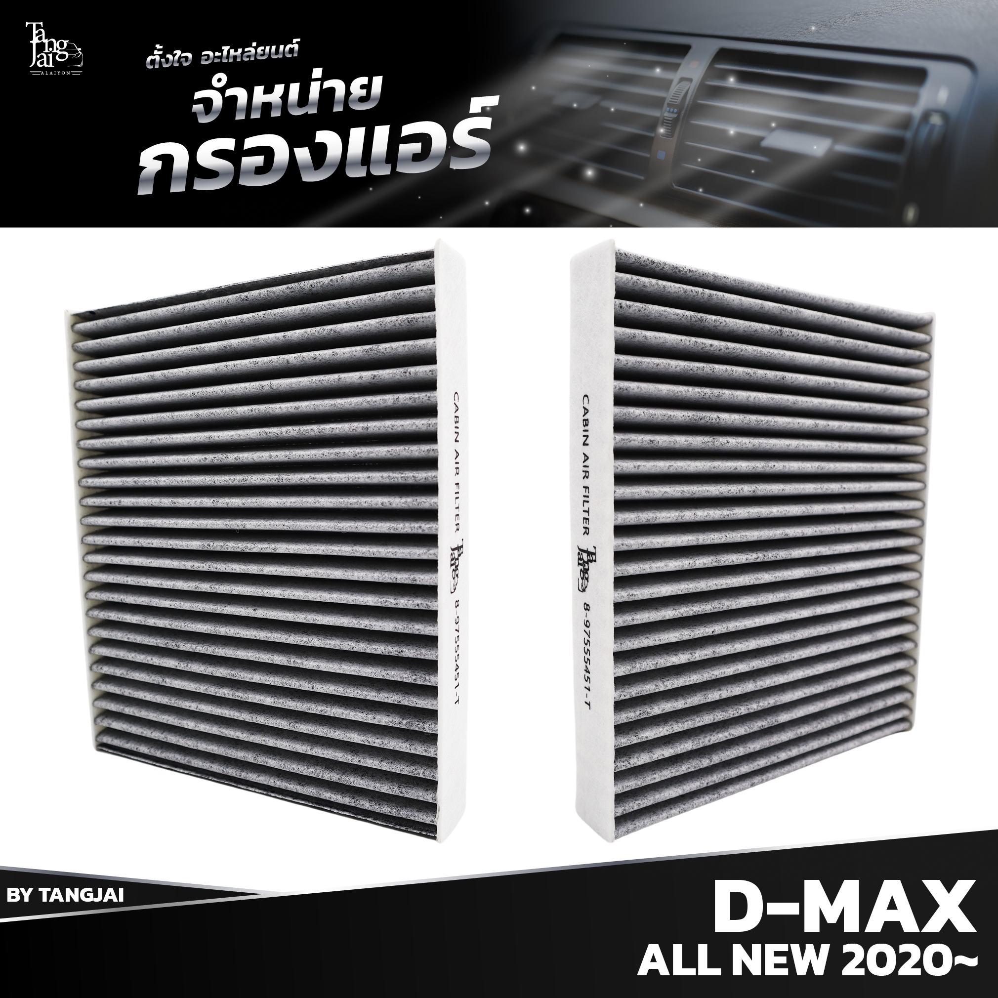 กรองแอร์ ISUZU D-MAX ALL NEW 2020 ขึ้นไป 8-97555451-T BY TANGJAI คาร์บอน CARBON เช็คขนาดก่อนสั่งซื้อ