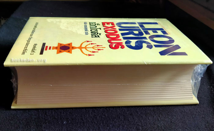 เอ็กโซดัส **ปกแข็ง (ใหม่ในซีล)