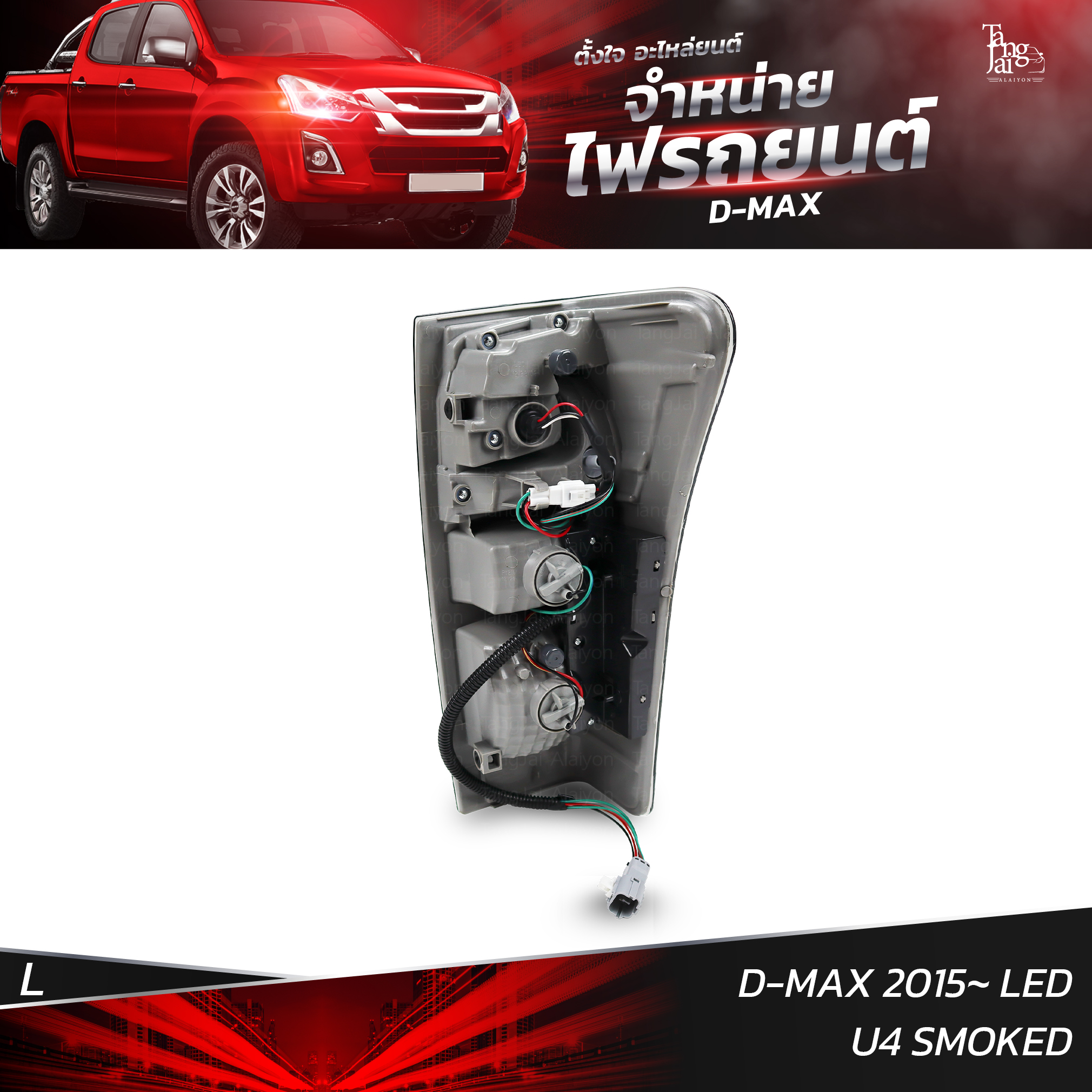 ไฟท้ายรถยนต์ ISUZU D-MAX 2015 LED U4 SMOKED ข้างซ้าย (L) พร้อมหลอดและปลั้กขั้วไฟ