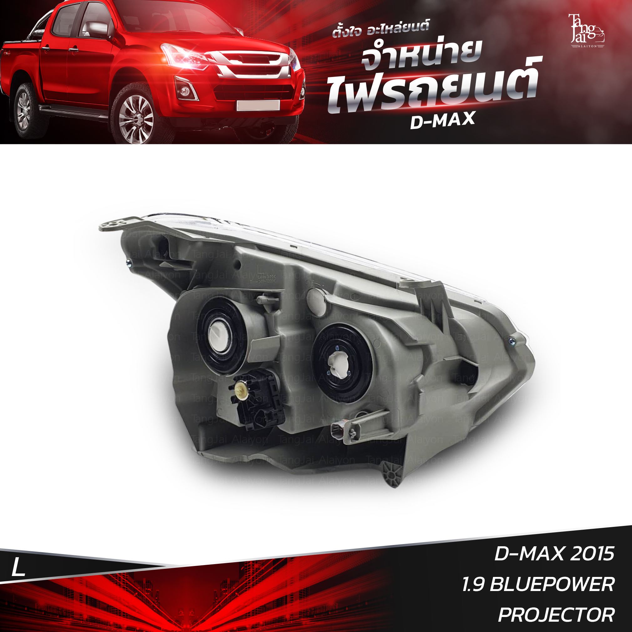 ไฟหน้ารถยนต์ ISUZU D-MAX 2015 1.9 BLUEPOWER PROJECTOR ปรับระดับไฟฟ้า MOTOR ข้างซ้าย (L)