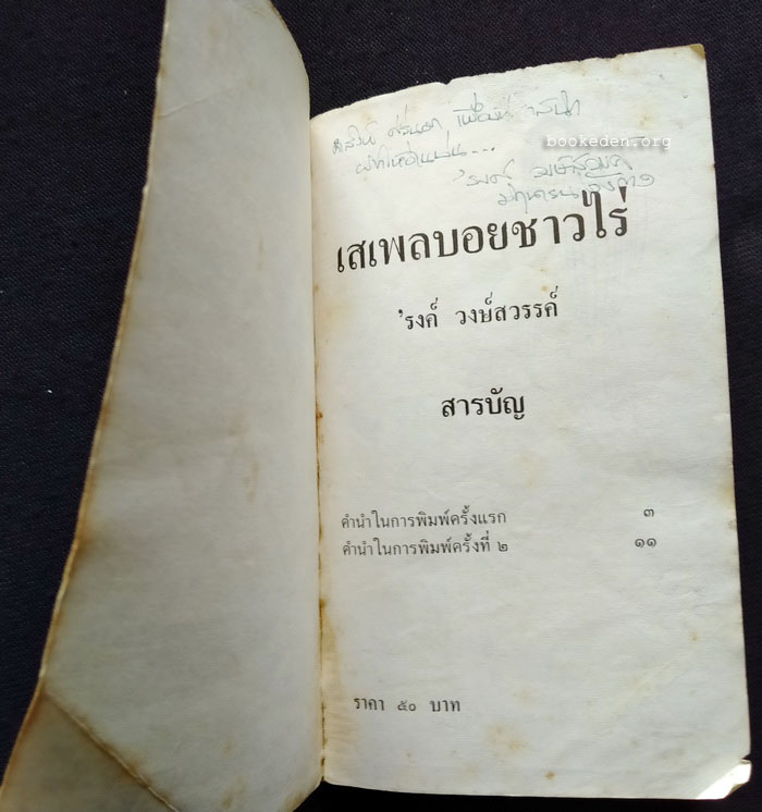 เสเพลบอยชาวไร่ **มีลายเซ็น 'รงค์ วงษ์สวรรค์ (ตำหนิ)