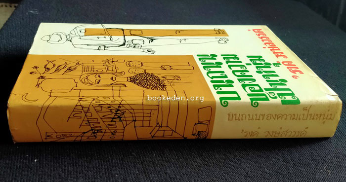 บนถนนของความเป็นหนุ่ม