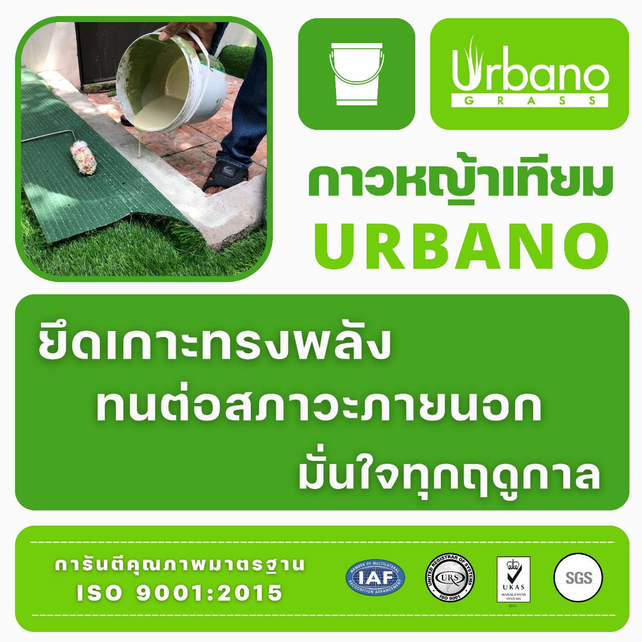กาว ติด หญ้าเทียม กาว เชื่อม เทียม Urbano ขนาด 1 กิโลกรัม กาวติดถาวร ติดหย่าเทียม กาวสำหรับติดย่า กาวติดถาวร กาวติดย่า ( ส่งฟรี )