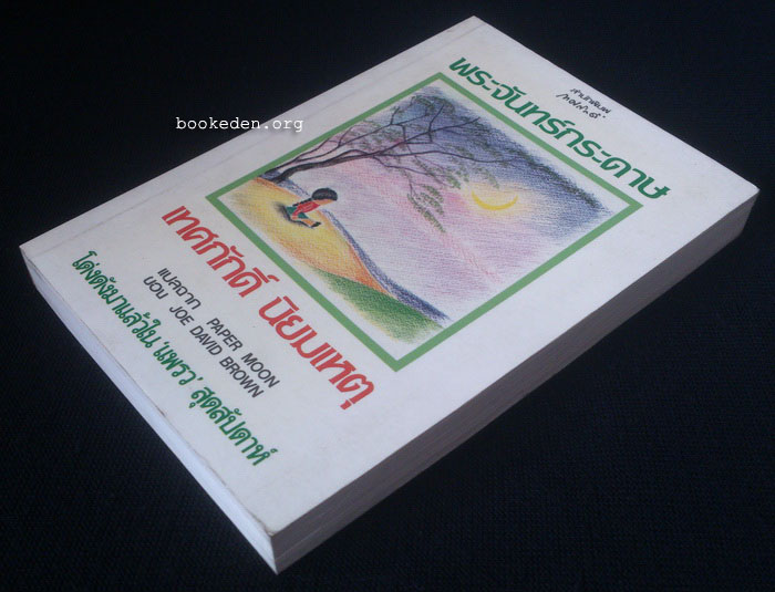 พระจันทร์กระดาษ