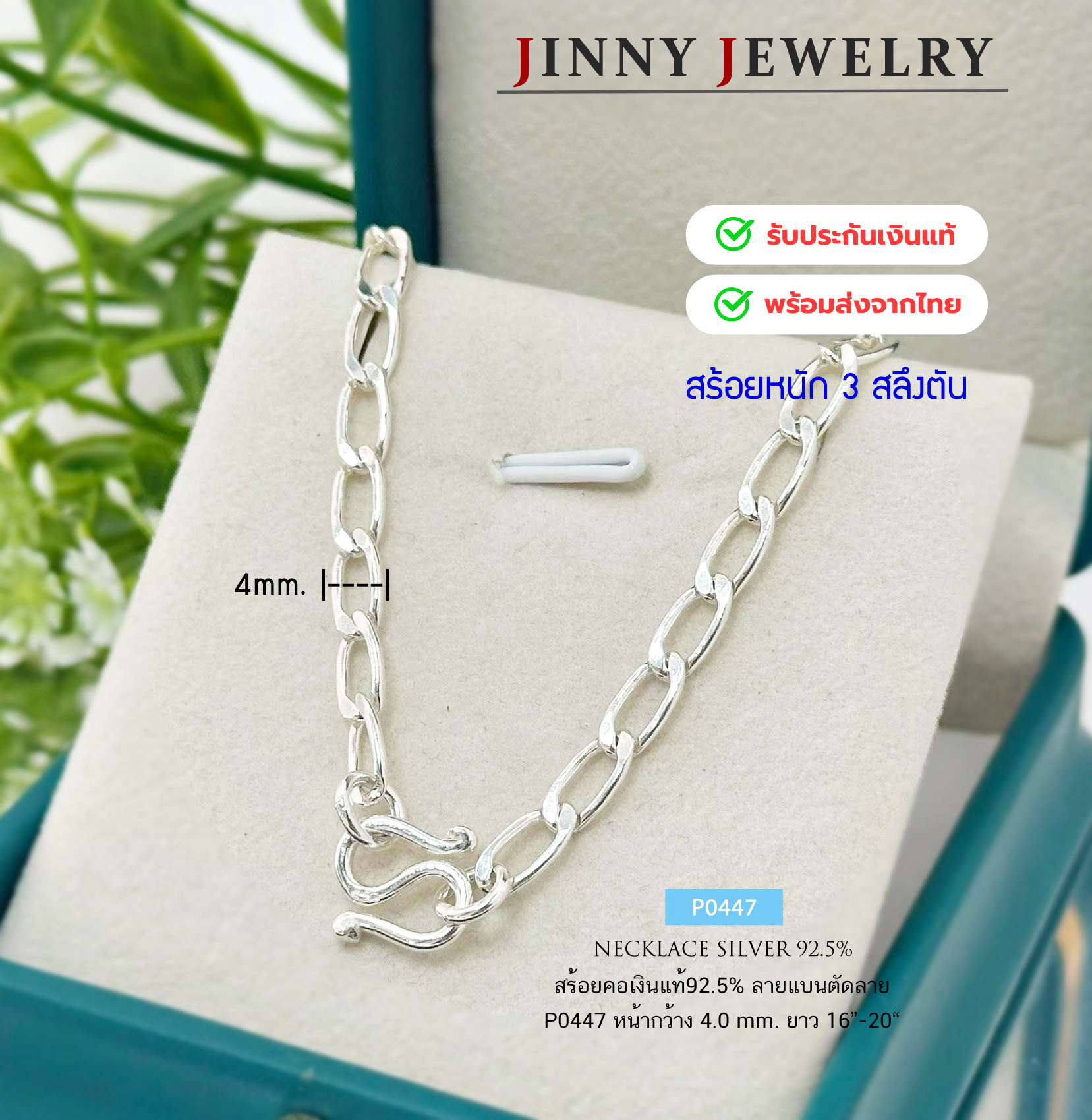 สร้อยคอเงินแท้ 92.5% ลายแบนตัดลาย หนัก 3 สลึงตัน (รับประกันเงินแท้)