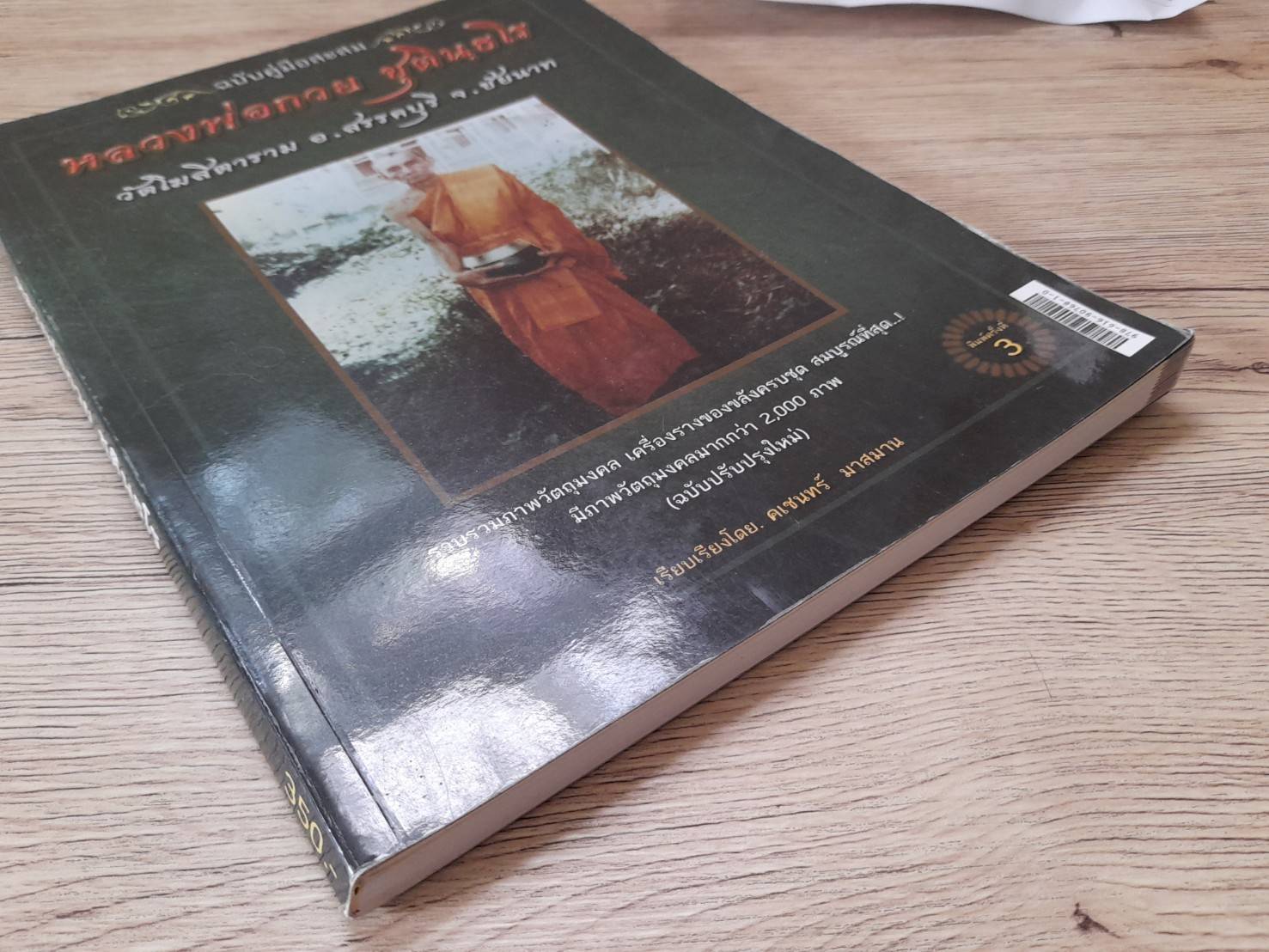 หนังสือ คู่มือสะสมพระเครื่องวัตถุมงคล หลวงพ่อกวย วัดโฆสิตาราม