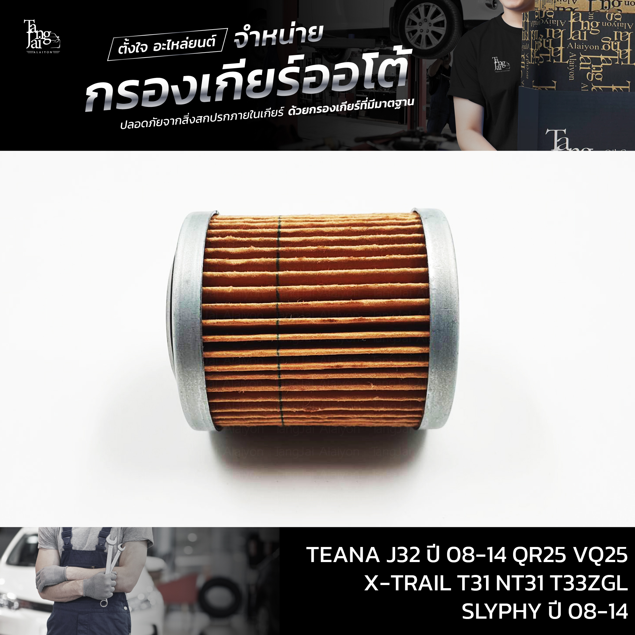 กรองเกียร์ออโต้ Nissan CVT TEANA J32 ปี 08-14 QR25 VQ25 / X-TRAIL T31 NT31 T33ZGL / SLYPHY ปี 08-14 (กรองนอกเกียร์) OEM : 31726-1XF00