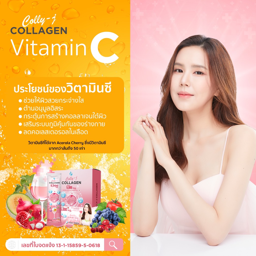 วิตามินซี colly-j collagen คอลลี่เจ คอลลาเจน อินวีโก้ invigo เจี๊ยบ พิจิตตรา