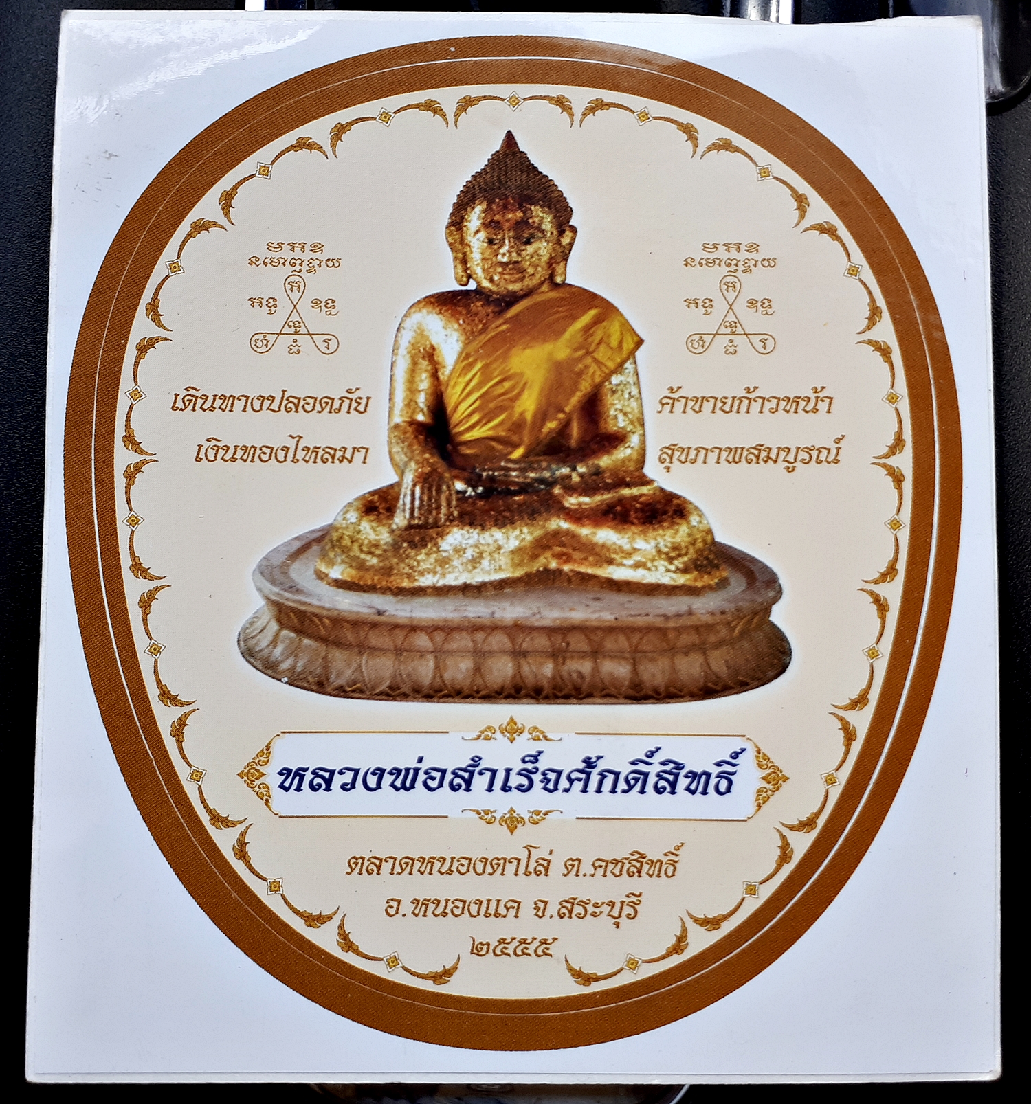 รูปภาพสติ๊กเกอร์ หลวงพ่อสำเร็จศักดิ์สิทธิ์ ปี2555
