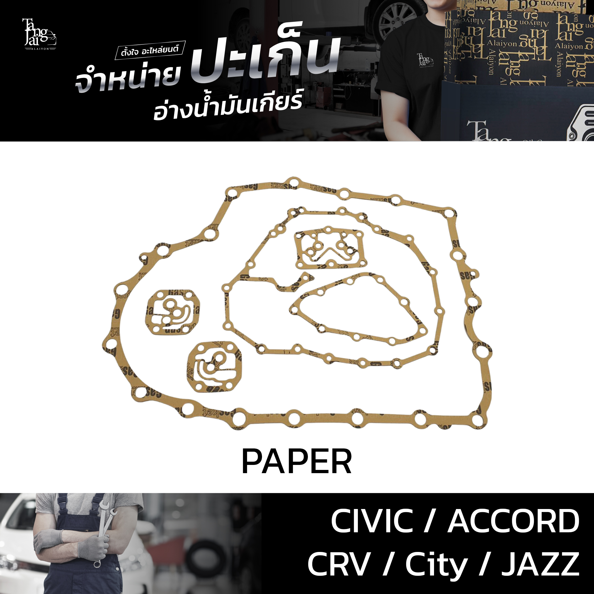 ปะเก็นอ่างน้ำมันเกียร์ (กระดาษ) ใช้สำหรับ Honda รุ่น Civic FD Accord ปี 03-14 CRV G3 City GM2 Jazz GE ปี 09-13 ATOF-H02 A