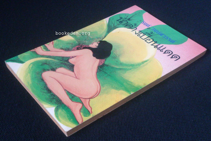 น้ำค้างเปื้อนแดด