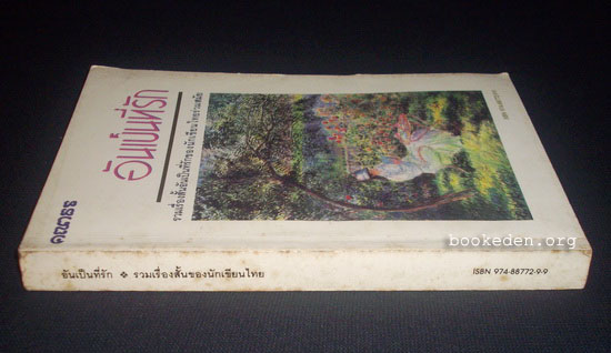 อันเป็นที่รัก (รวมเรื่องสั้นอันเป็นที่รักของนักเขียนไทยร่วมสมัย)