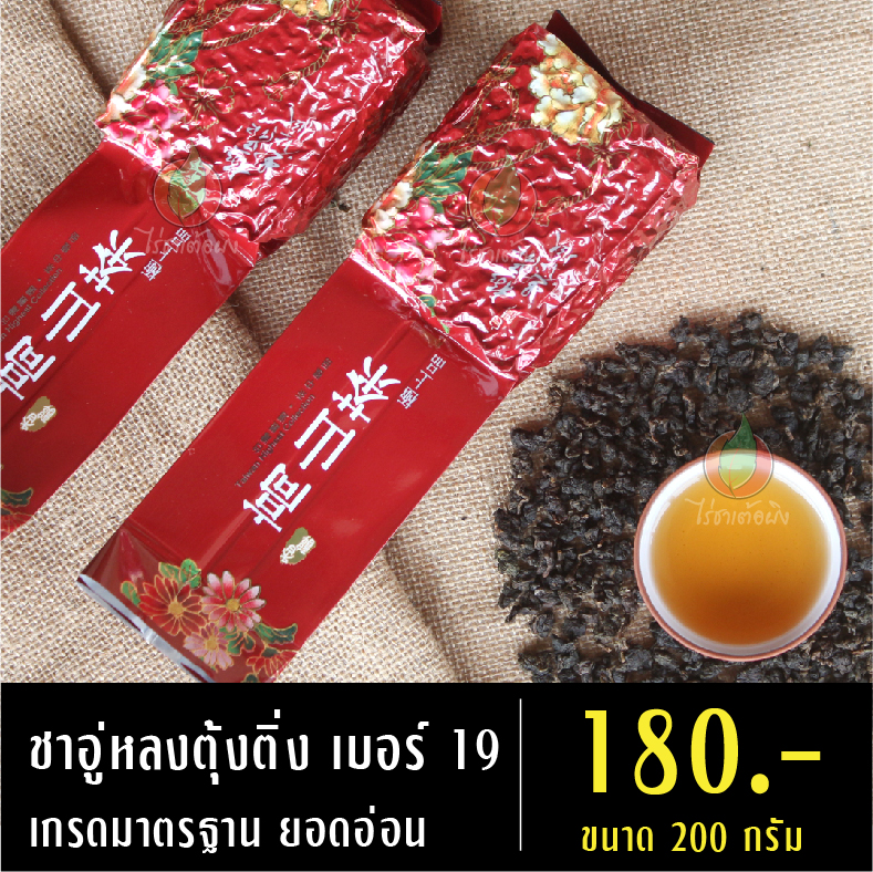 ชาอู่หลงตุ้งติ่ง เบอร์ 19 ยอดอ่อน