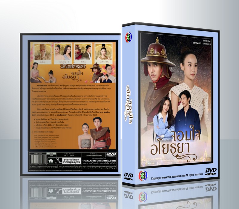 จอมใจอโยธยา [ก๊อต จิรายุ+ญดา นริลญา] ( 1 แผ่นจบ )