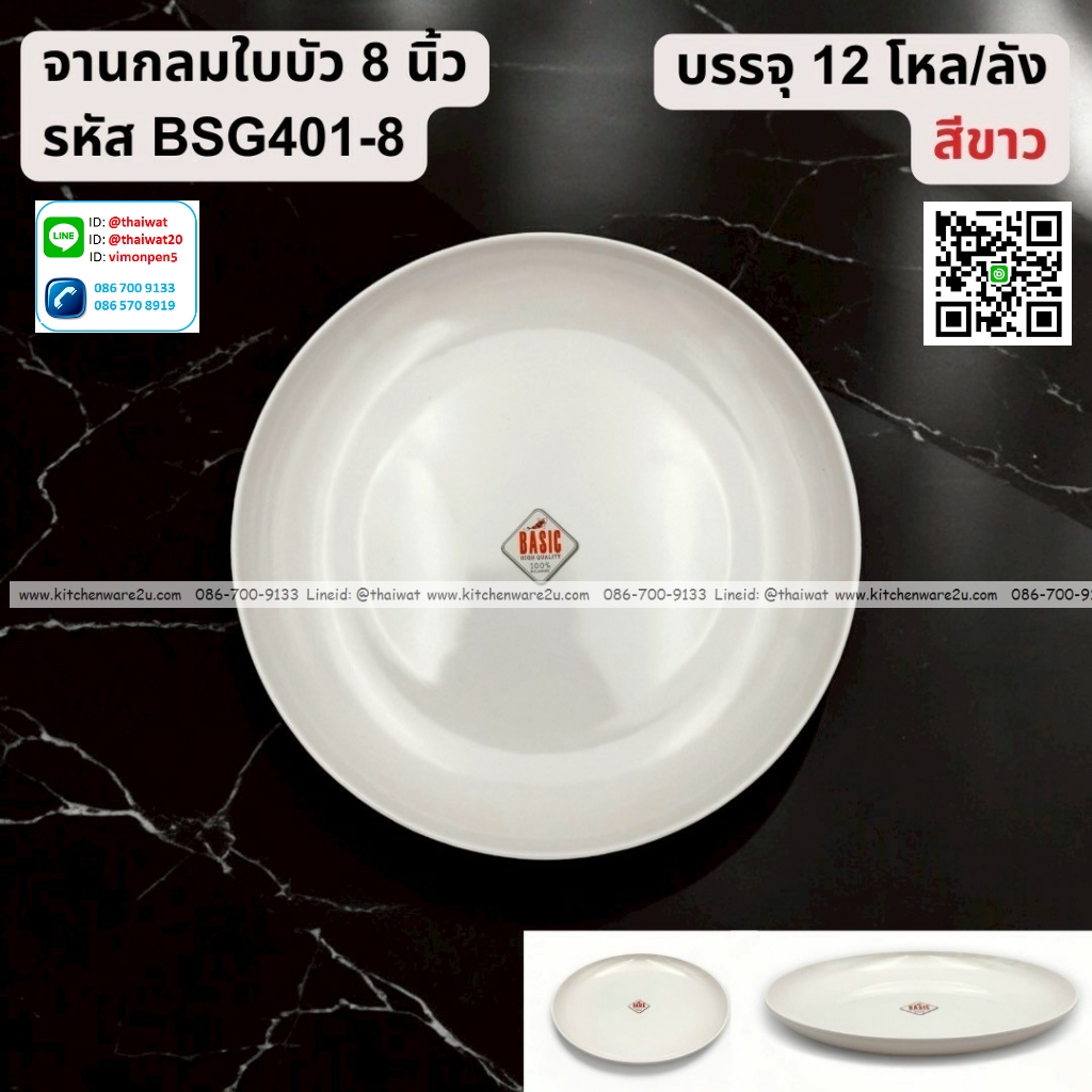 P13258 จานกลมใบบัว 8 นิ้ว เมลามีน สีขาว รุ่นประหยัด No.BSG401-8 ราคาขายส่งต่อ 1 ลัง: 12 โหล : 144 ใบ:เฉลี่ย 20 บต่อใบ