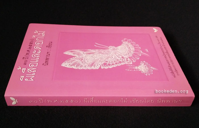 ผีเสื้อและดอกไม้ (30 ปี)