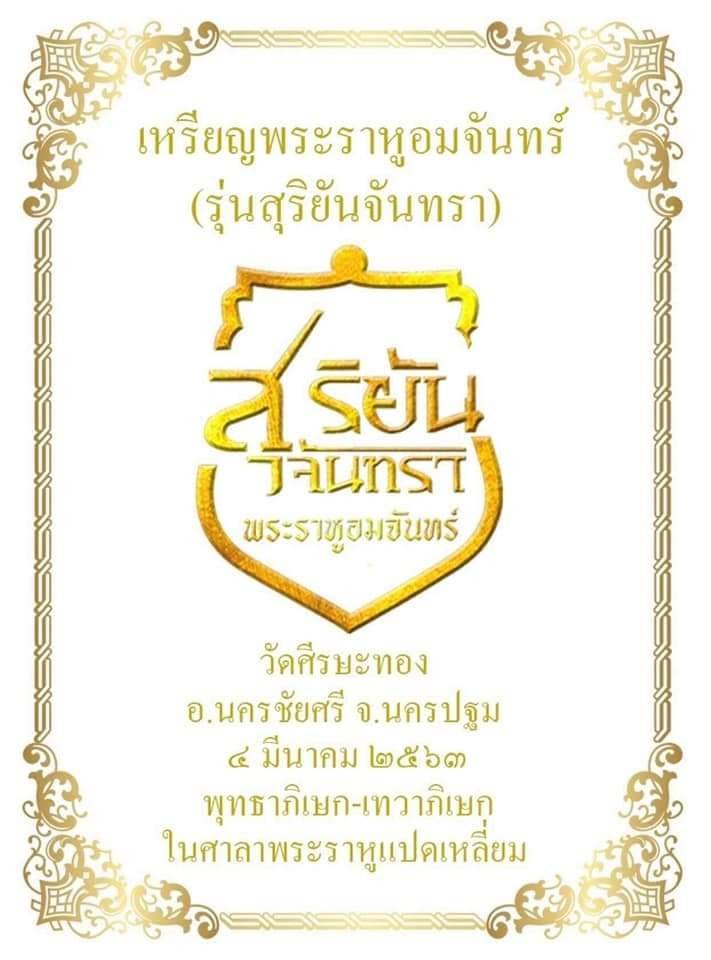 เหรียญพระราหู (พลิกชีวิตหนุนเสริมค้ำดวงชะตา ตัดเคราะห์ กลับร้ายกลายเป็นดี) รุ่น สุริยันจันทรา วัดศีรษะทอง ปี2563 #รับประกันแท้ - ครูบากฤษดา