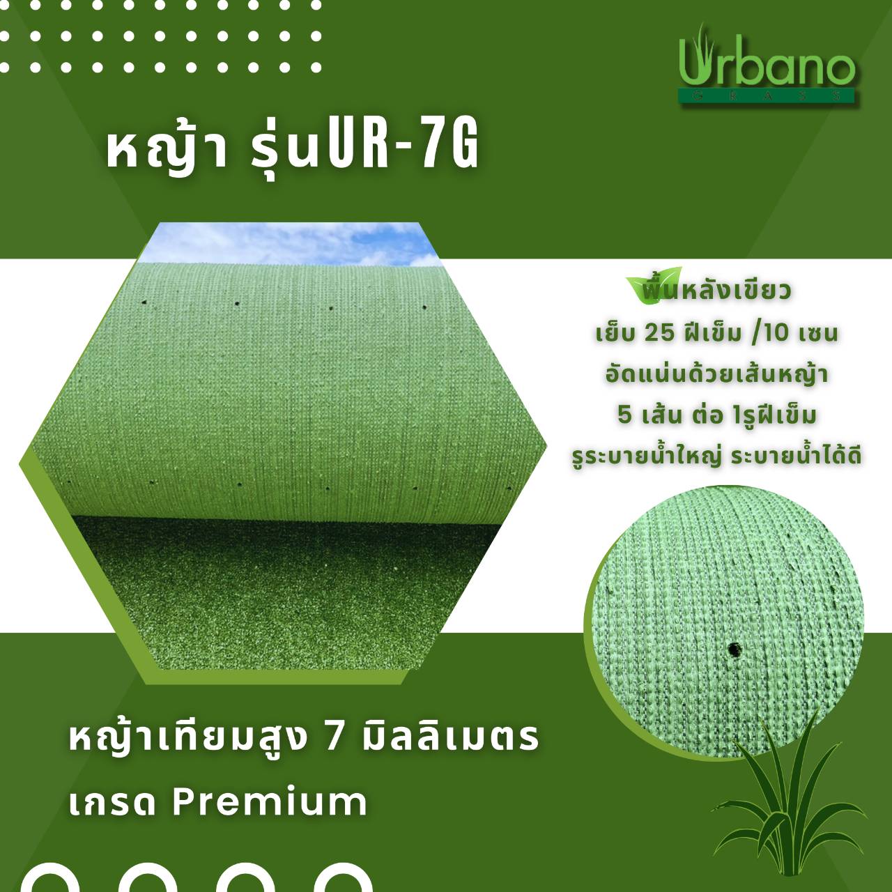 หญ้าเทียม 7 มิล หญ้าขนสั้น เกรดPremium (ขนาด 2x25 ม.) (หญ้าเทียมเออร์บาโน่ กร๊าส Urbano Grass)ย่าปูพื้น สำหรับตกแต่งบ้าน