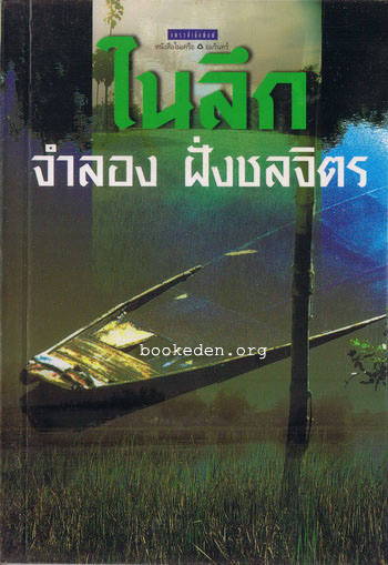 ในลึก (รอบสุดท้ายรางวัลซีไรต์ ปี 2543)