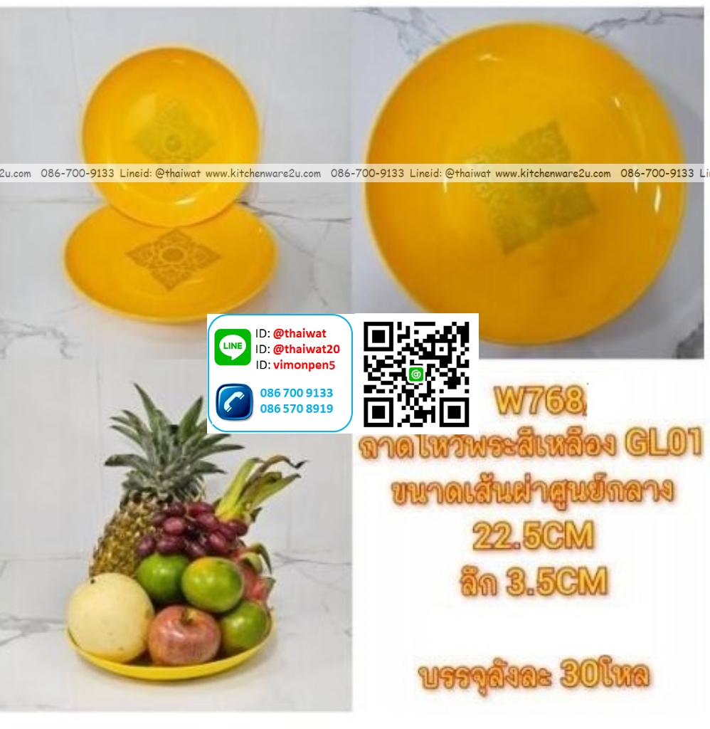 P12528 ถาดเหลือง พลาสติก 22.5 ซม ลึก 3.5 cm พิมพ์ลาย No.W768 ขายยกลัง ราคาขายส่งต่อ 1 ลัง : 30 โหล: 360 ใบ: 110 บต่อโหล