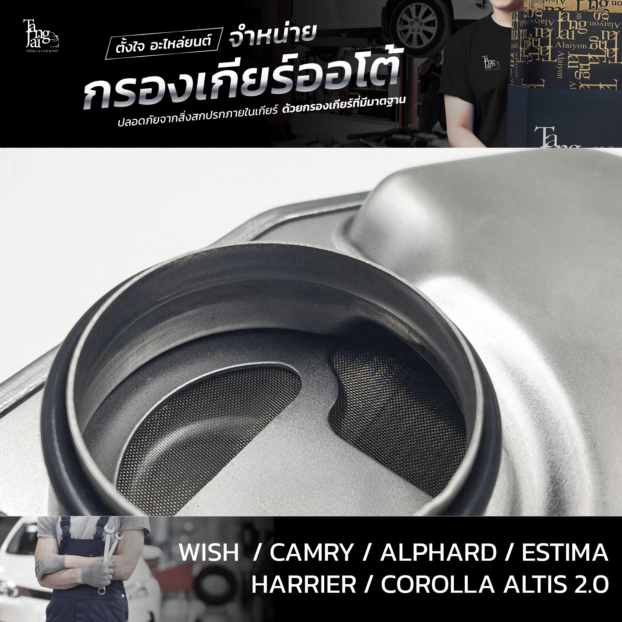 กรองเกียร์ออโต้ Toyota Wish Camry Alphard Estima Harrier Altis 1AZ 2AZ 3ZR 4Speed ATF OEM : 35330-28010 (กรองตะแกรงลวด)