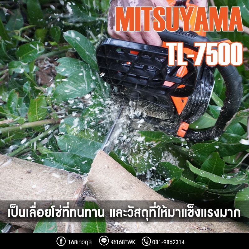 เลื่อยยนต์ MITSUYAMA TL-7500