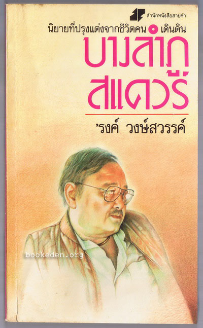 บางลำภูสแควร์