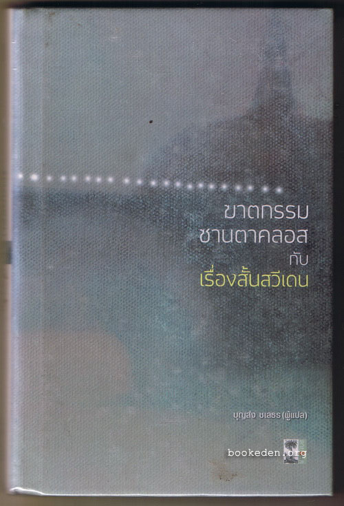 ฆาตกรรมซานตาคลอสกับเรื่องสั้นสวีเดน