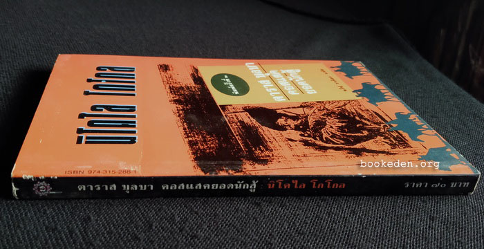 ตาราส บุลบา คอสแสคยอดนักสู้