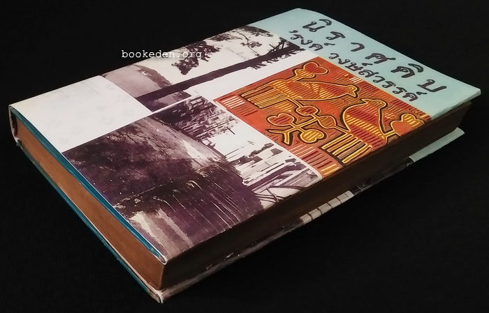 นิราศดิบ **พิมพ์ครั้งแรก