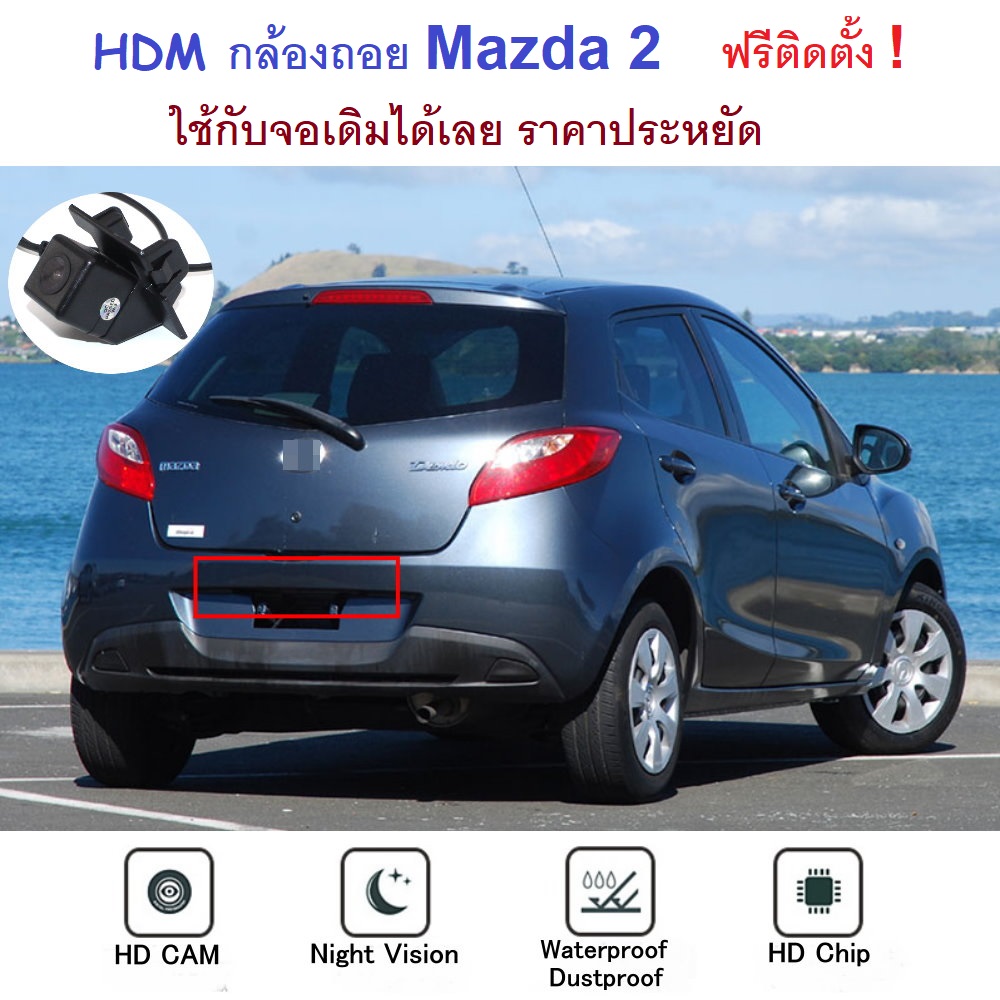 กล้องถอย mazda 2 ตรงรุ่น HDM คมชัดแบบฝัง ปลั๊กตรงรุ่น ฟรีติดตั้ง