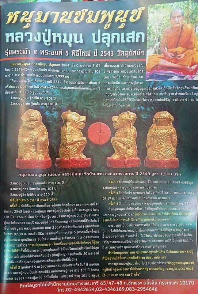 หนุมาน เนื้อผงชมพูนุช ผสมว่าน108 วัดซับลำใยปี 43 หลวงปู่หมุนและอาจารย์ตั้ว ปลุกเสก