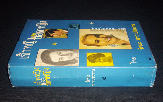 เจ้าหญิงและยอดหญิง