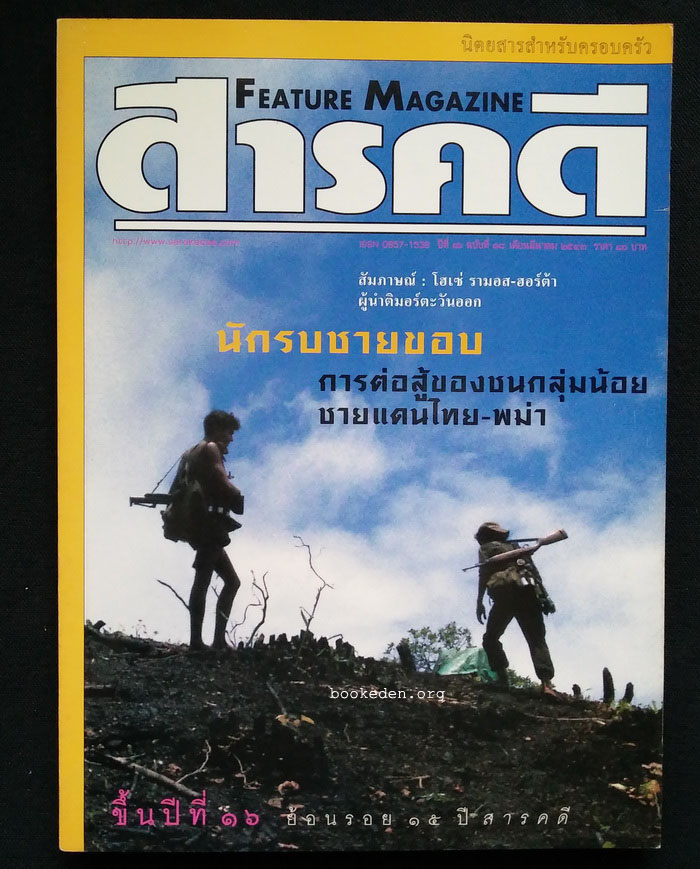 สารคดี ฉบับที่ 181