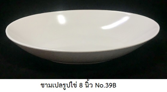 P09039 ชามเปลรูปไข่ 8 นิ้ว สีพื้น เมลามีนแท้ Flowerware เครือซูปเปอร์แวร์ No.39B (ราคาส่งต่อ 12 อัน: เฉลี่ย 50 บ/อัน)