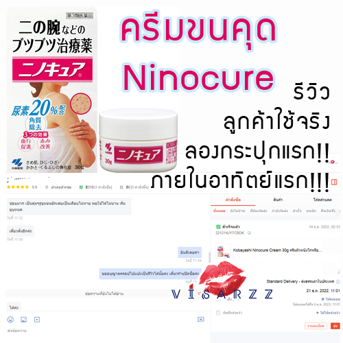 Kobayashi Ninocure Cream 30g ครีมแก้ผิวหนังไก่หรืออาการขนคุด รูขุมขนอักเสบจนเกิดผื่นคัน ทาได้ทั้งแขน ขา และหลัง ทำให้ผิวปรับสภาพเรียบเนียน อาการขนคุด ตุ่มแดงคันจะหายใจ และรอยจุดดำจางลงด้วยค่ะ