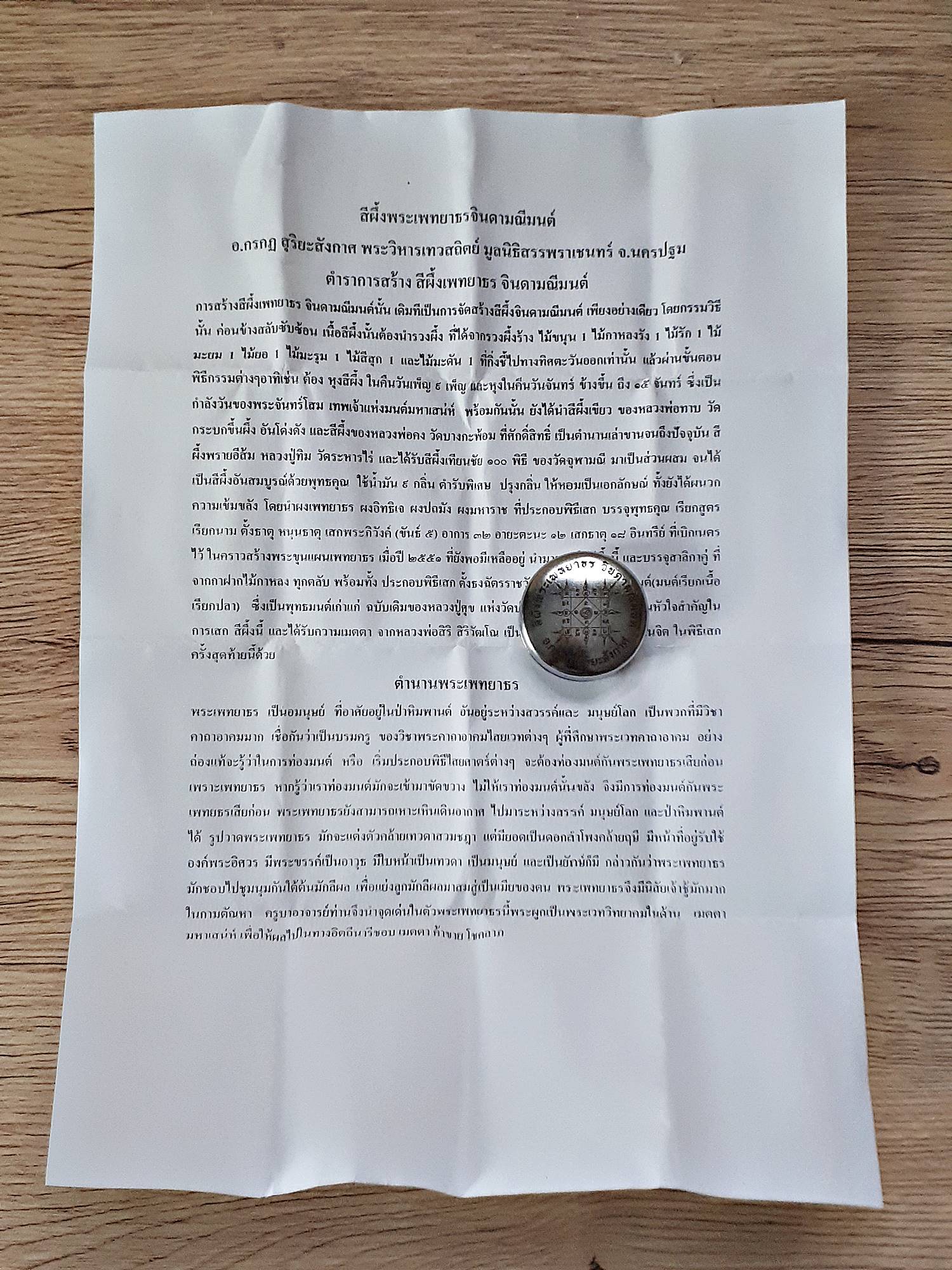 สีผึ้ง พระเทพพระพญาธรจินดามณีมนต์ ตลับโลหะ (รวมผสมสีผึ้งเก่าของพระเกจิยุคเก่าๆ) (อ.กรกฎ สุริยะสังกาศ พระวิหารเทวสถิตย์ มูลนิธิสรรพราเชนทร์)