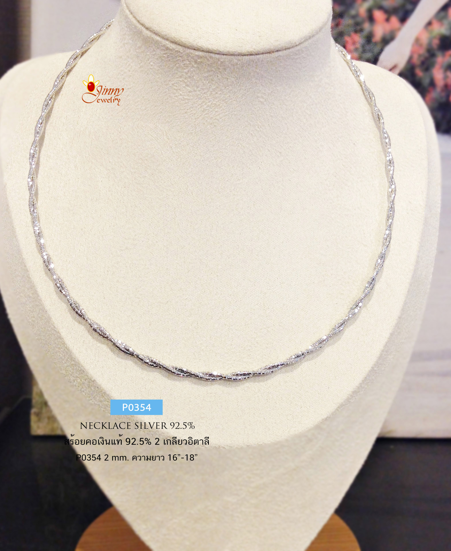 สร้อยคอเงินแท้ 92.5% สร้อยโช้คเกอร์ choker (แบบไม่แข็ง) 2 เกลียวตัดลาย (งานอิตาลี)