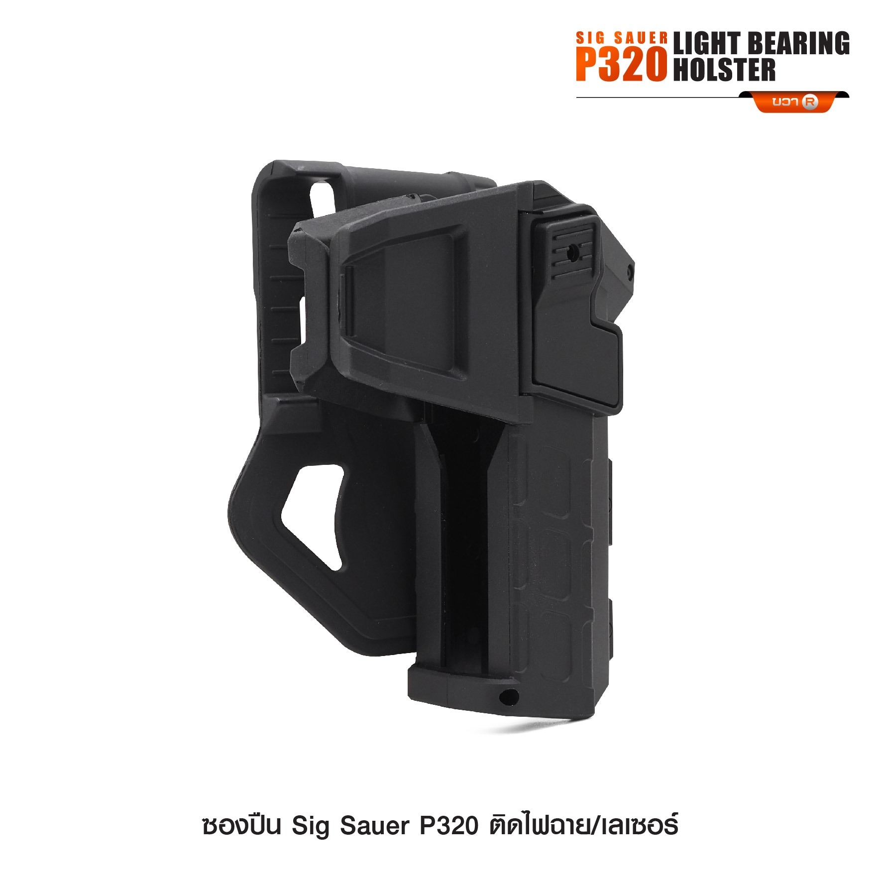 🇹🇭⫸ ซองปืน Sig Sauer P320 ติดไฟฉาย/เลเซอร์