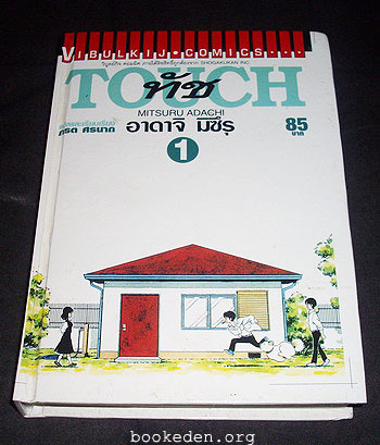 ทัช เล่ม 1 (ปกแข็ง)