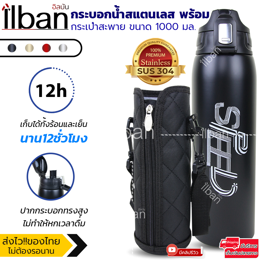 ilban กระบอกน้ำสแตนเลส พร้อมกระเป๋าสะพาย เก็บอุณหภูมิ เย็น-ร้อน12ชม ขนาด 1000 มล. กระติกน้ำสแตนเลส เก็บความเย็น Vacuum Mug 1000ml E808 (Black)