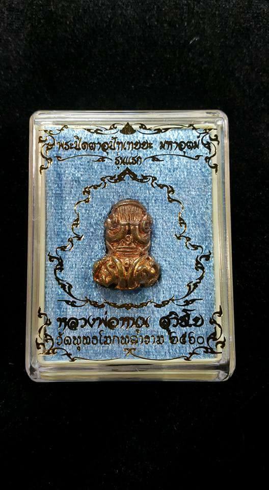 พระปิดตา อุปัทเทยยะ รุ่นแรก ปี2560 - หลวงพ่อหนุน วัดพุทธโมกข์