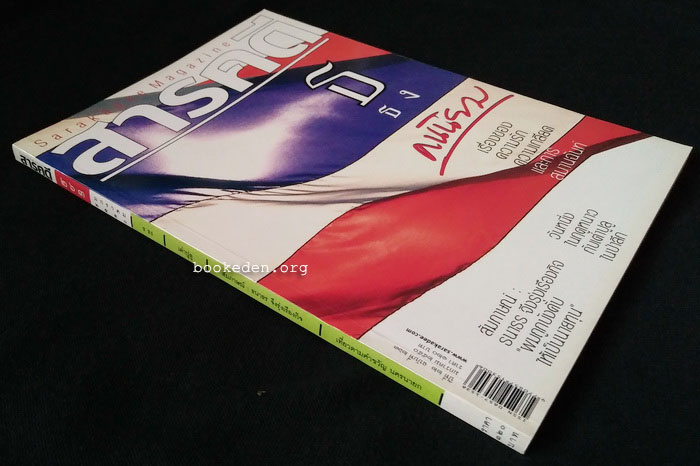 สารคดี ฉบับที่ 263 **มีบทสัมภาษณ์ ธนาธร จึงรุ่งเรืองกิจ