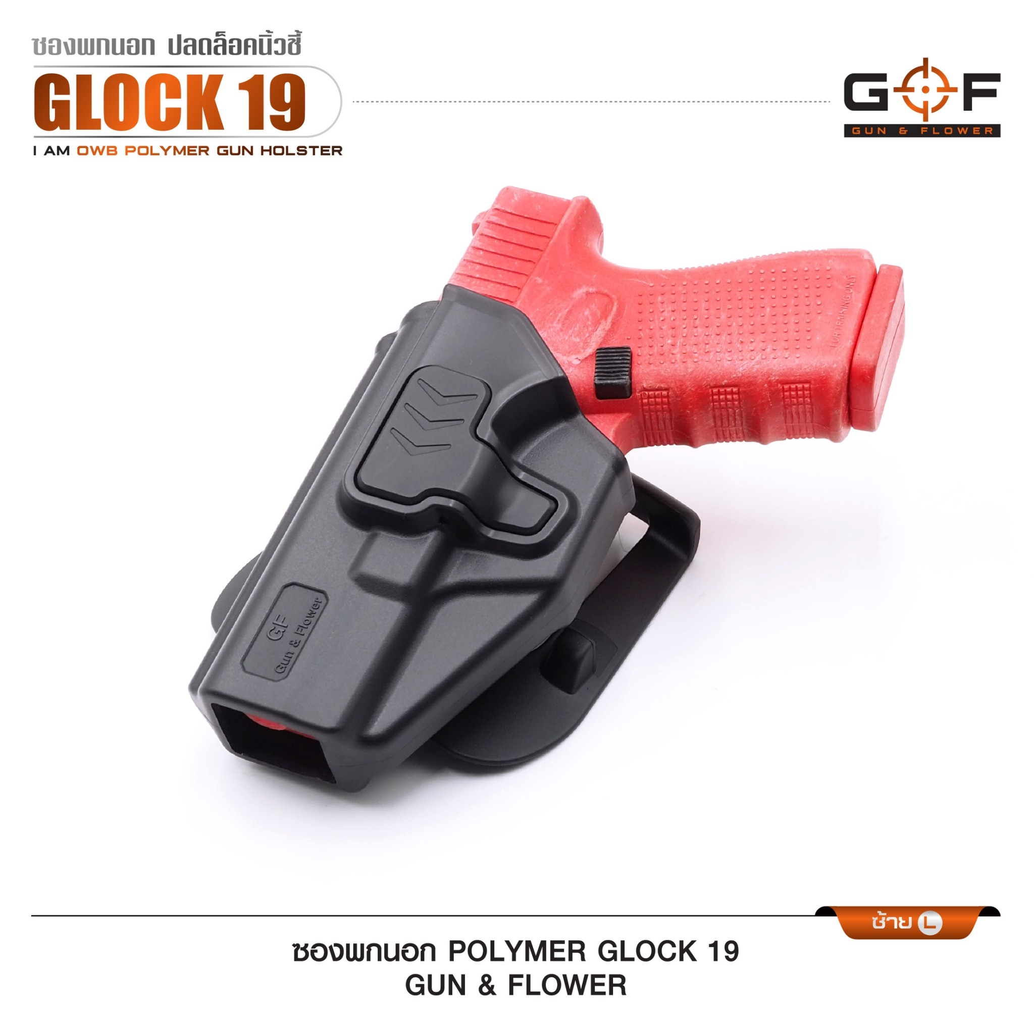 🇹🇭⫸ ซองปืนพกนอก Polymer Glock 19 G&F