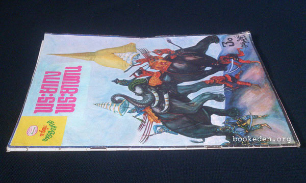 พระยากง พระยาพาน