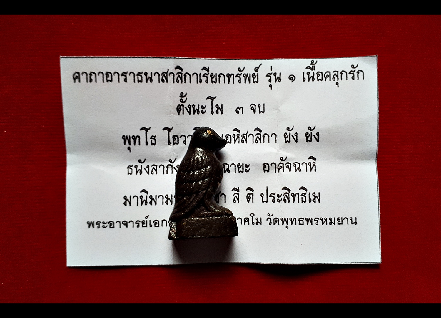 นกสาริกาเรียกทรัพย์ (พุทธคุณ เมตตาเสน่ห์ ค้าขาย เรียกทรัพย์) เนื้อผงคลุกรัก ปี2562
