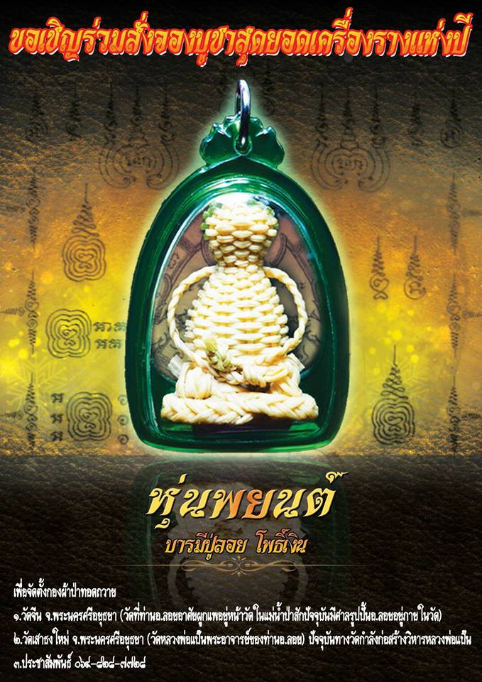 หุ่นพยนต์ บารมี ปู่ลอย โพธิ์เงิน ปี2561 #รับประกันแท้