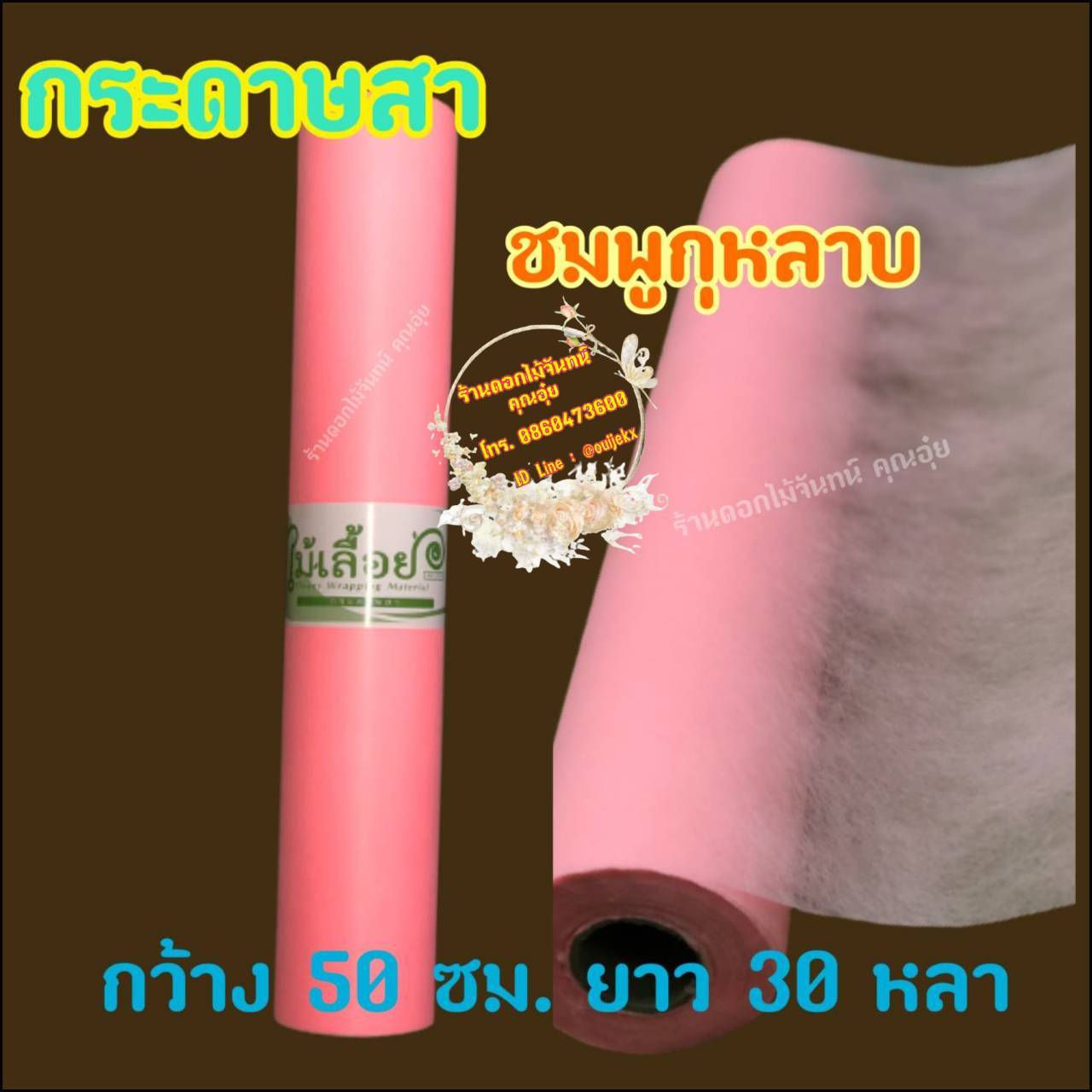 กระดาษสา ตราไม้เลื้อย สีชมพูกุหลาบ กว้าง 50 ซม. ยาว 30 หลา นำเข้าจากเกาหลี เน้นคุณภาพ สีสวยสด