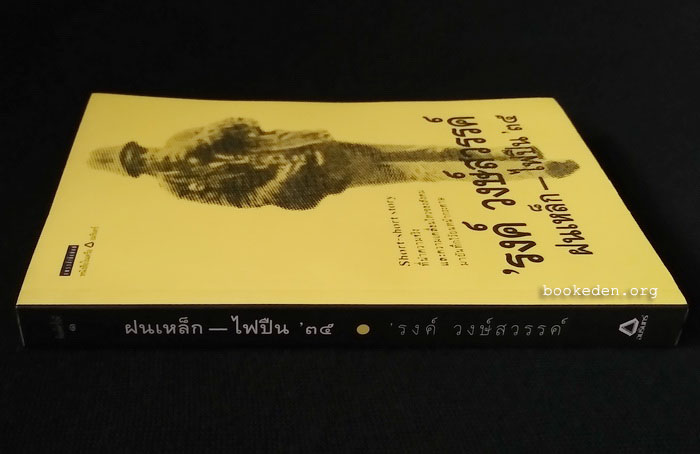 ฝนเหล็ก - ไฟปืน '๓๕